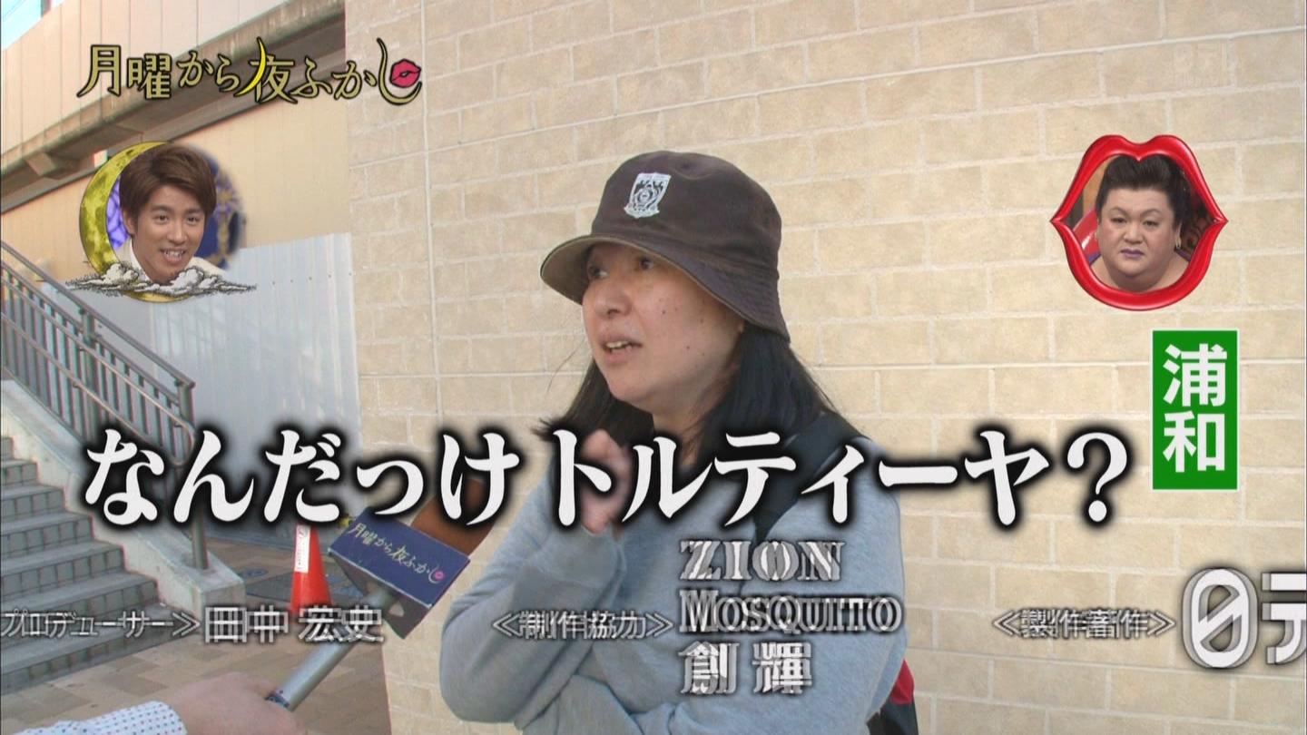 月曜から夜ふかし トルティーヤおばさん - 2016 (4/4)